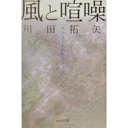 風と喧噪 [単行本]
