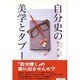 自分史の美学とタブー [単行本]