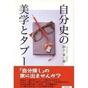 自分史の美学とタブー [単行本]