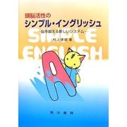 頭脳活性のシンプル・イングリッシュ―脳を鍛える新しいシステム [単行本]