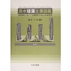 淡水珪藻生態図鑑―群集解析に基づく汚濁指数DAIpo,pH耐性能 [単行本]