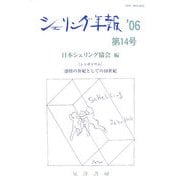 シェリング年報〈'06(第14号)〉シンポジウム 感情の世紀としての18世紀 [単行本]