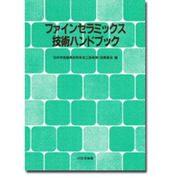 ファインセラミックス技術ハンドブック [単行本]