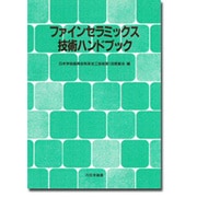 ファインセラミックス技術ハンドブック [単行本]