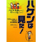 ハケンは見た!―100社を経験した派遣社員の会社観察記 [単行本]