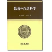 教養の自然科学 [単行本]