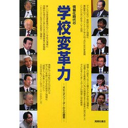 情報化時代の学校変革力―オピニオンリーダーからの提言 [単行本]