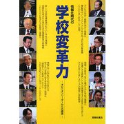 情報化時代の学校変革力―オピニオンリーダーからの提言 [単行本]