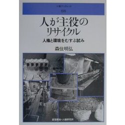 人が主役のリサイクル―人権と環境をむすぶ試み(人権ブックレット) [全集叢書]