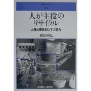 人が主役のリサイクル―人権と環境をむすぶ試み(人権ブックレット) [全集叢書]