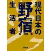 現代日本の野宿生活者 [単行本]