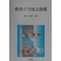 教育の方法と技術 [単行本]