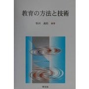 教育の方法と技術 [単行本]
