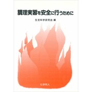 調理実習を安全に行うために [単行本]