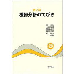 機器分析のてびき〈3〉 第2版 [全集叢書]