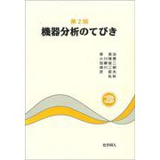 機器分析のてびき〈3〉 第2版 [全集叢書]