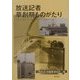 放送記者草創期ものがたり―NHK『無名会』記者たちのメモリーから [単行本]