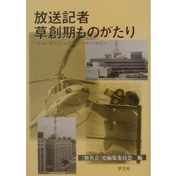 放送記者草創期ものがたり―NHK『無名会』記者たちのメモリーから [単行本]