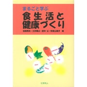 まるごと学ぶ食生活と健康づくり [全集叢書]