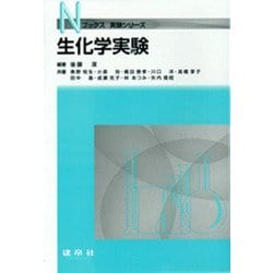 生化学実験(Nブックス実験シリーズ) [単行本]