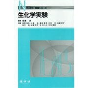 生化学実験(Nブックス実験シリーズ) [単行本]