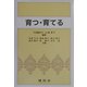 育つ・育てる [単行本]