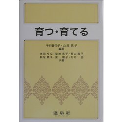 育つ・育てる [単行本]