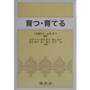育つ・育てる [単行本]