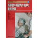 高齢者の特徴的な症状と看護計画(高齢者看護セミナー〈2〉) [全集叢書]