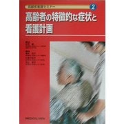 高齢者の特徴的な症状と看護計画(高齢者看護セミナー〈2〉) [全集叢書]