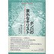 ボンバの哀れなキリスト(シリーズ 越境の文学 文学の越境) [全集叢書]