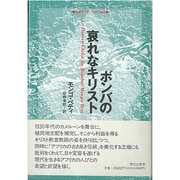 ボンバの哀れなキリスト(シリーズ 越境の文学 文学の越境) [全集叢書]