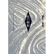 生の時刻―クオリティー・オブ・ライフ [単行本]