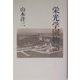 栄光学園物語 [単行本]