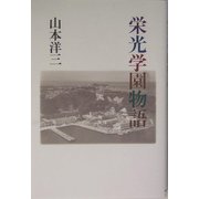 栄光学園物語 [単行本]