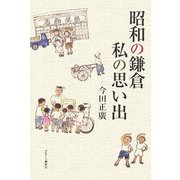 昭和の鎌倉 私の思い出 [単行本]