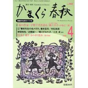 かまくら春秋 2009 4月号 [単行本]