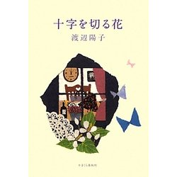 十字を切る花 [単行本]