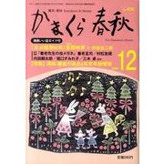 かまくら春秋 2009 12月号(No.476) [単行本]