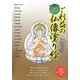 ご利益の仏像塗り絵 [単行本]