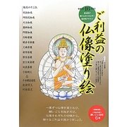 ご利益の仏像塗り絵 [単行本]