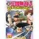 真・三國無双4ワンダーエボリューション Vol.6－コミック 4コマ集 [単行本]