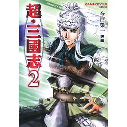 超・三國志〈2〉(GAMECITY文庫) [文庫]