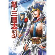 超・三國志〈3〉(GAMECITY文庫) [文庫]