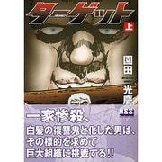 ターゲット 上（マンガショップシリーズ 12） [コミック]