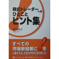 株式トレーダーへのひとことヒント集―すべての市場参加者にヒラメキをと考えたら、このカタチになりました。 [単行本]