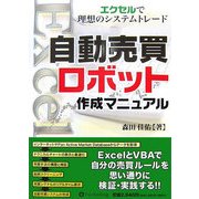 自動売買ロボット作成マニュアル―エクセルで理想のシステムトレード(現代の錬金術師シリーズ) [単行本]