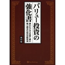 バリュー投資の強化書 角山智 バリュー投資の強化書 : 良いビジネスを安く買い、高く売るため