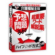 介護福祉士受験対策予想問題360超重要ワード解説集 2012 [単行本]