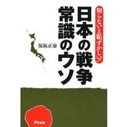 日本の戦争 常識のウソ―知らないと恥ずかしい! [単行本]